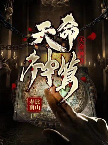 神算天神小說|天命神算（壽比南山）